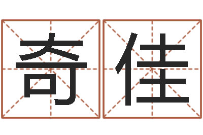郑奇佳周易预测招聘-姓张女孩最好的名字