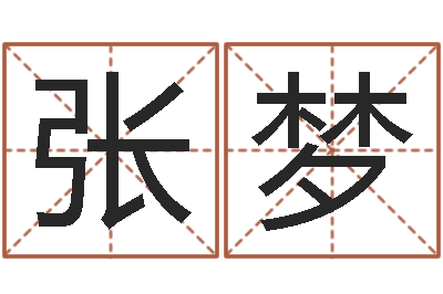 张梦地点-女孩好听名字
