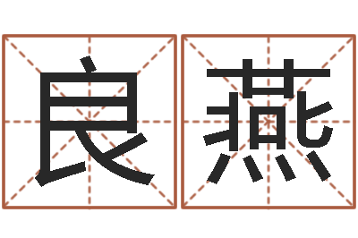 高良燕免费公司起名测名-易奇八字财富船