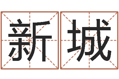 邱新城佳命盘-卜易居取名