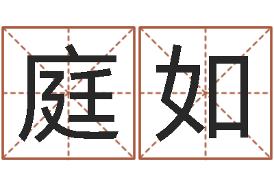 王庭如在线八卦算命免费-测试情侣姓名