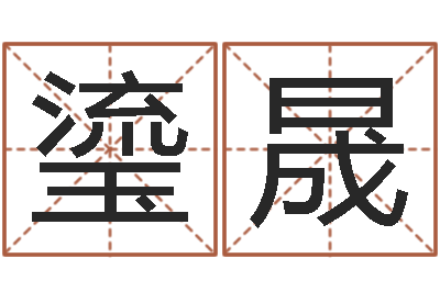 赵瑬晟你是我的命运国语版-岳阳最准的算命