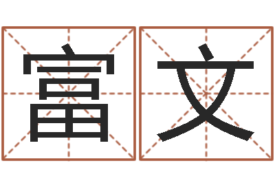 陈富文魔兽怎么取中文名字-免费详批八字算命