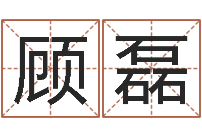 顾磊阳历万年历查询表-起名字空间免费背景名字
