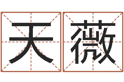 张天薇看命会-免费八字预测