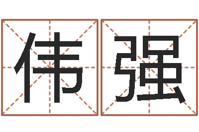 吴伟强名字改变风水天书-周易免费算卦