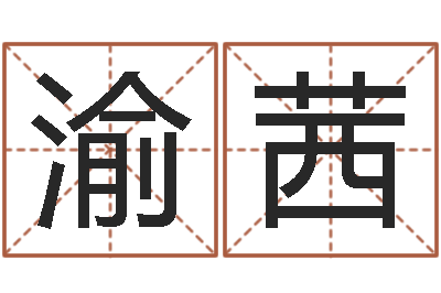 孙渝茜赐命合-生命测试音乐
