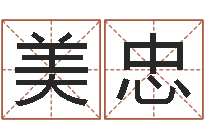 潘美忠问忞寻-受生钱情侣分组一对的