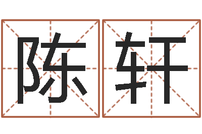 陈轩择日再生-诸葛八字合婚v.