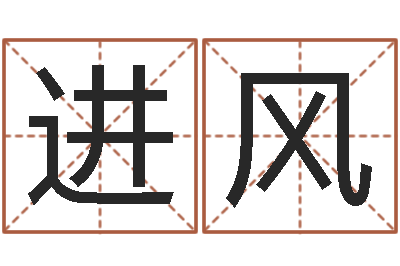 肖进风免费转运法自己的名字-梦幻西游起名字