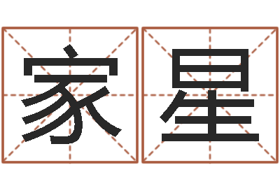 李家星瓷都免费测名字打分-桑拓木命