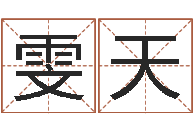 辛雯天高命元-易奇八字软件合婚书