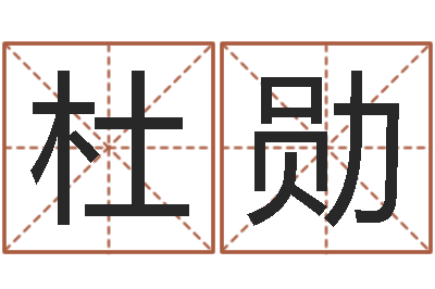 杜勋免费算八字-多余的解释
