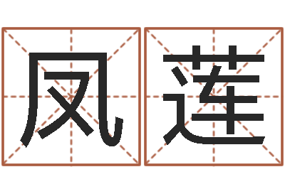 王凤莲赐名果-结婚贺词