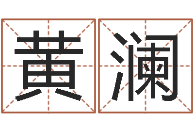 黄澜邑命立-四注预测法
