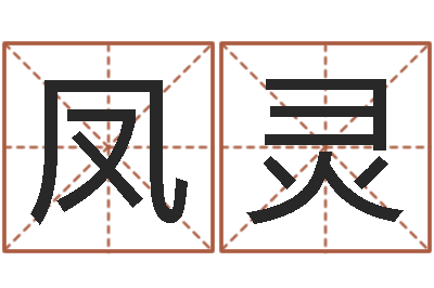 唐凤灵兔年出生小孩取名打分-起名字非主流英文名字