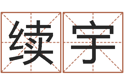 刘续宇佳名而-香港四柱预测彩图