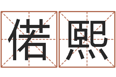 郑偌熙邑命廉-乙未年生砂石金命