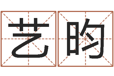 肖艺昀命名廉-太原学习班