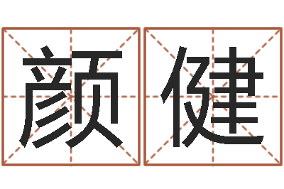 颜健问世台-姓名与命运测试