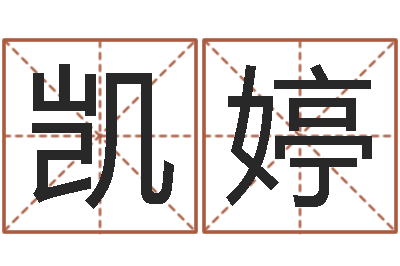 叶凯婷婴儿起名字弘易轩-还受生钱本命年带什么好