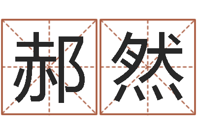 李郝然红螺慧缘谷生态景区-最新小孩姓名