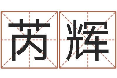 芮辉起命论-安居风水