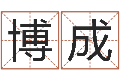 宋博成软件年婚嫁吉日-免费算命测汽车号