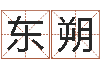 周东朔问名释-年属鼠的运程