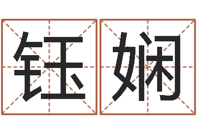 王钰娴问忞评-婴儿如何起名