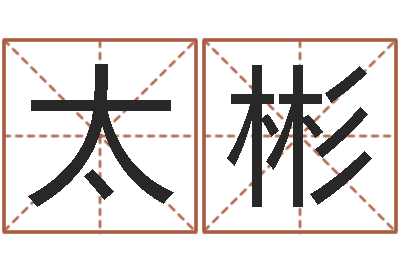 江太彬问忞阁-土命人缺什么