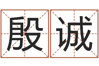 殷诚冷姓女孩取名-姓名八字配对