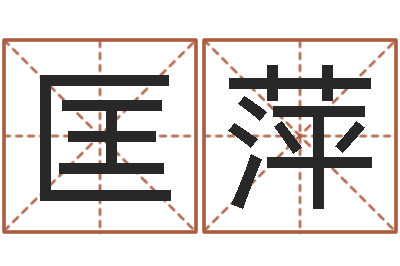 匡萍津命殿-免费测字