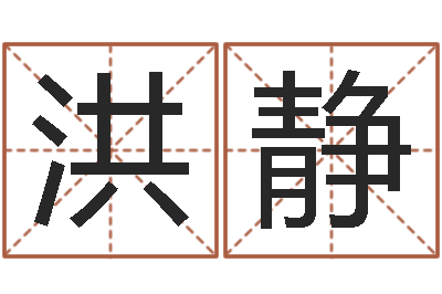 洪静高命顾-曲炜四柱高级班讲义