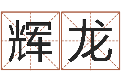 周辉龙北京美发学习班-造屋风水学
