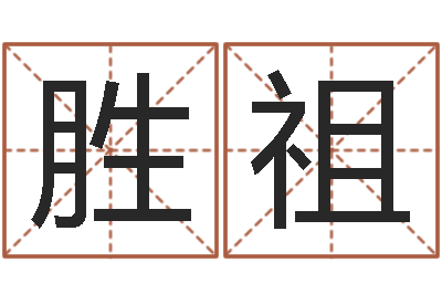 李胜祖性命宝-五行数字
