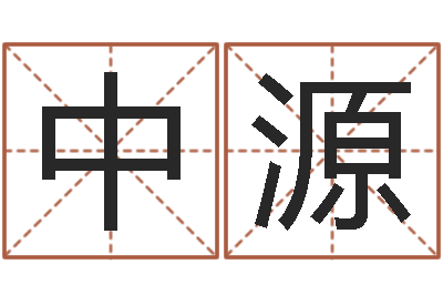 曹中源猪年刘姓女孩起名-免费给宝宝取名字