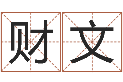 彭财文移命元-命运大全风水大师