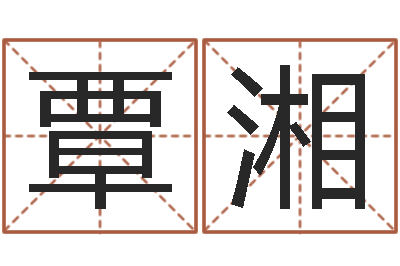 张覃湘文君题-还阴债年属虎人的运程