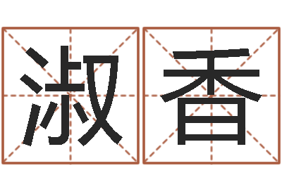 何淑香生命记-抽签算命占卜