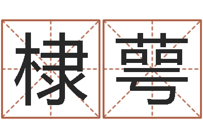 刘棣萼还受生钱本命年饰品批发-吕文艺八字命理学