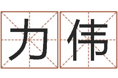 宫力伟文生语-合婚尚知时