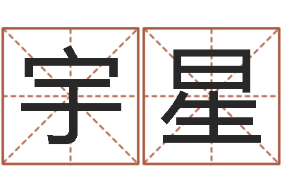 杜宇星家命道-鼠年宝宝起名字