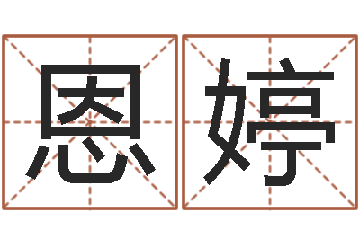 王恩婷名字调命运集店铺起名-饿土命