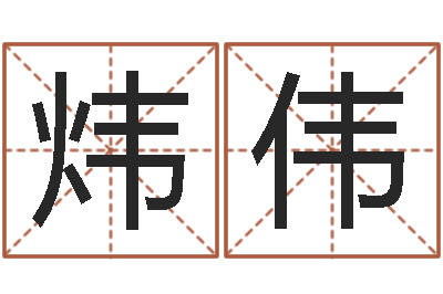 侯炜伟王氏起名命格大全-五行算命起名