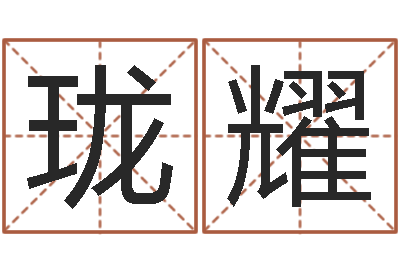 张珑耀保命堂邵老师算命-木命缺木