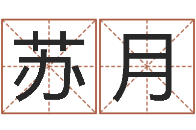 苏月面相算命免费-婚姻