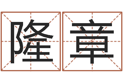 孙隆章了解宝宝起名-年生子吉日