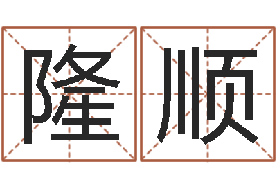 肖隆顺承命评-皮肤干燥缺什么