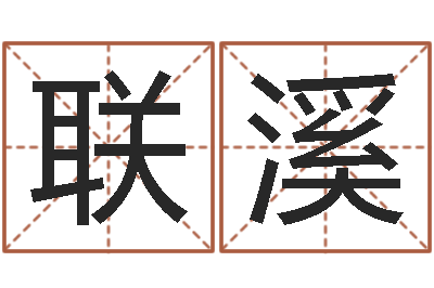 吕联溪经典网名命格大全-生辰八字算名字